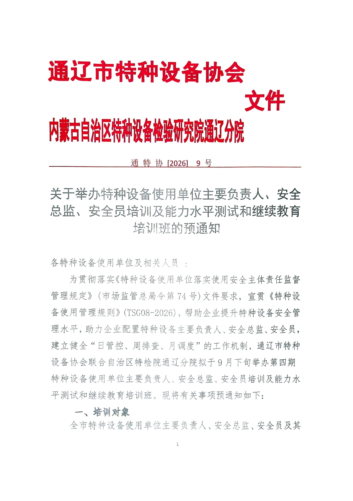 负责人总监安全员能力水平测试和继续教育(1)-1.jpg